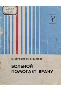 Больной помогает врачу (2-е издание) (БУ). Хорошавин Н.