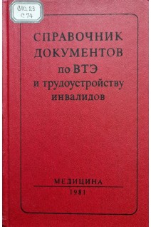 Справочник документов по ВТЭ и трудоустройству инвалидов (БУ). Маккавейский П.А.