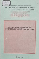 Квалификационные тесты по ультразвуковой диагностике (БУ). Митьков В.В.