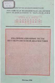 Квалификационные тесты по ультразвуковой диагностике (БУ). Митьков В.В.