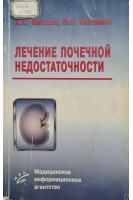 Лечение почечной недостаточности (БУ). Николаев А.Ю. Милованов Ю.С.