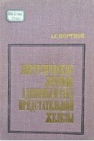 Хирургическое лечение аденомы и рака предстательной железы (БУ). Портной А.С.