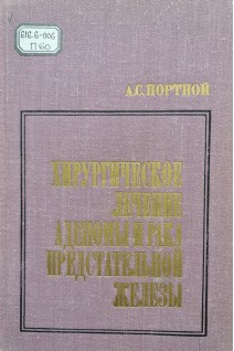 Хирургическое лечение аденомы и рака предстательной железы (БУ). Портной А.С.