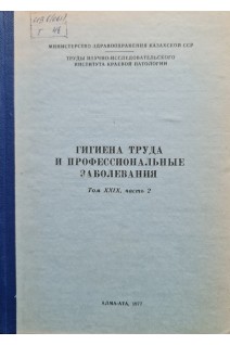 Гигиена труда и профессиональные заболевания (Том ХХІХ часть 2) (БУ). Атчабаров Б.А.