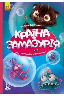 Країна Замазурія. Моя казкотерапія. Демченко О.