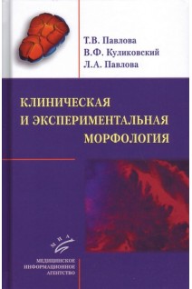 Клиническая и экспериментальная морфология. Павлова Т.В. Куликовский В.Ф. Павлова Л.А.