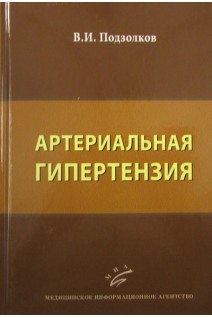 Артериальная гипертензия. Подзолков В.И.