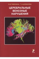 Церебральные венозные нарушения: Учебно- методическое пособие. Тибекина Л.М. Шумакова Т.А.