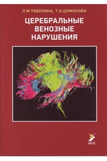 Церебральные венозные нарушения: Учебно- методическое пособие. Тибекина Л.М. Шумакова Т.А.