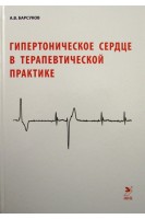 Гипертоническое сердце в терапевтической практике. Барсуков А.В.