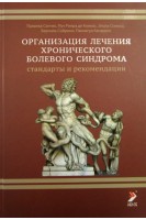 Организация лечения хронического болевого синдрома: Стандарты и рекомендации. Паланка Санчес Пуч Риера де Кониас Элола Сомоса под ред. В.А. Корячкина