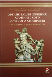 Организация лечения хронического болевого синдрома: Стандарты и рекомендации. Паланка Санчес Пуч Риера де Кониас Элола Сомоса под ред. В.А. Корячкина