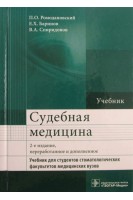 Судебная медицина.  2-е изд. перераб. и доп. (специальности «Судебно-медицинская экспертиза») Учебник для. Ромодановский П. О. Е. Х. Баринов В. А. Спиридонов