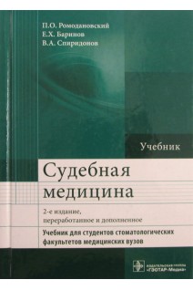 Судебная медицина.  2-е изд. перераб. и доп. (специальности «Судебно-медицинская экспертиза») Учебник для. Ромодановский П. О. Е. Х. Баринов В. А. Спиридонов