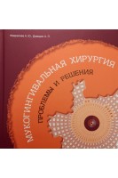 Мукогингивальная хирургия: Проблемы и решения. Февралева А.