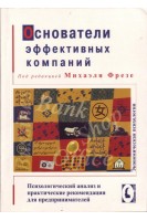 Основатели эффективных компаний. Психологический анализ и практические рекомендации для предпренимателей. Фрезе М.