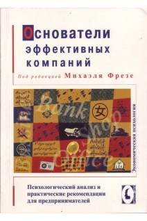 Основатели эффективных компаний. Психологический анализ и практические рекомендации для предпренимателей. Фрезе М.