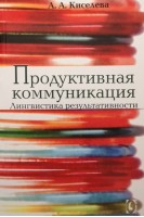 Продуктивная коммуникация. Лингвистика результативности. Киселева А.А.