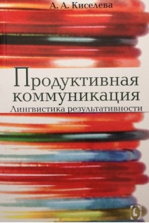 Продуктивная коммуникация. Лингвистика результативности. Киселева А.А.
