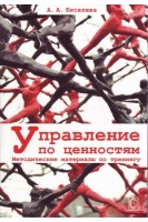 Управление по ценностям. Методические материалы по тренингу. Киселев А.А.