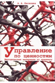 Управление по ценностям. Методические материалы по тренингу. Киселев А.А.