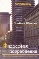 Философия потребления. Потребитель производсто и маркетинг. Шмигин Изабель