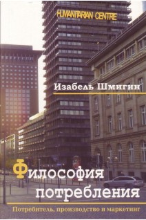 Философия потребления. Потребитель производсто и маркетинг. Шмигин Изабель