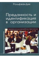 Преданность и идентификация в организации. Современная культура работы с персоналом. Рольф ван Дик