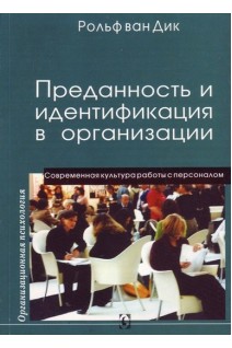 Преданность и идентификация в организации. Современная культура работы с персоналом. Рольф ван Дик