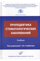 Пропедевтика стоматологических заболеваний: Учебник. Севбитов А.В.