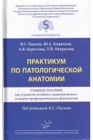 Практикум по патологической анатомии: Учебное пособие. Пауков В.С. Кириллов Ю.А. Берестова А.В.