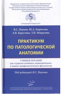 Практикум по патологической анатомии: Учебное пособие. Пауков В.С. Кириллов Ю.А. Берестова А.В.