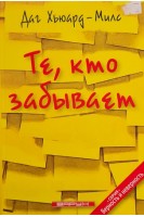 Те кто забывает. Даг Хьюард-Милс