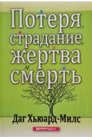 Потеря страдание жертва и смерть (БУ). Даг Хьюард-Милс