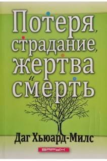 Потеря страдание жертва и смерть (БУ). Даг Хьюард-Милс