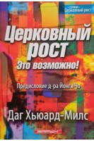 Церковный рост. Это возможно! Предисловие д-ра Йонги Чо. Даг Хьюард-Милс