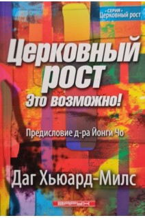 Церковный рост. Это возможно! Предисловие д-ра Йонги Чо. Даг Хьюард-Милс