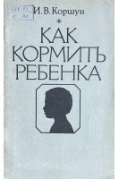 Как кормить ребенка (БУ). Коршун И.В.