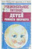 Рациональное питание детей раннего возраста (БУ). Ладодо К.С. Дружинина Л.В. Вынту А.С.