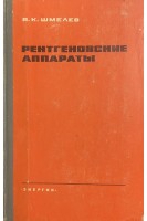 Рентгеновские аппараты (БУ). Шмелев В.К.