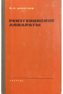 Рентгеновские аппараты (БУ). Шмелев В.К.