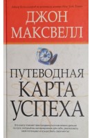 Путеводная карта успеха (БУ). Джон Максвелл