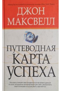 Путеводная карта успеха (БУ). Джон Максвелл