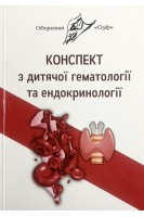 Конспект з дитячої гематології та ендокринології. Об'єднання Сізіф. Онопрійчук Д.В.