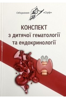 Конспект з дитячої гематології та ендокринології. Об'єднання Сізіф. Онопрійчук Д.В.