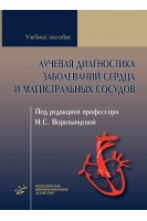 Лучевая диагностика заболеваний сердца и магистральных сосудов : Учеб. пособие. Воротынцева Н.С.
