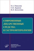Современные лекарственные средства в гастроэнтерологии. Ушкалова Е.А. Зырянов С.К.