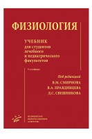 Физиология: Учебник для студентов лечебного и педиатрического факультетов. Смирнов В.М. Свешников Д.С. Умрюхин А.Е.
