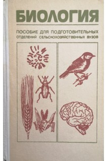 Биология: Пособие для подготовительных отделений сельськохозяйственных вузов (БУ). Соколова Н.П.