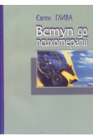Вступ до психотерапії. Навчальний посібник. Глива Є. Л.